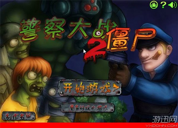 警察大战僵尸2无敌版
