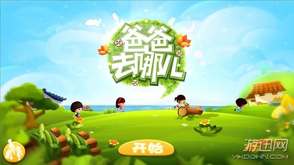 爸爸去哪儿安卓版