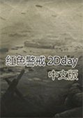 ��ɫ����2Dday���İ�