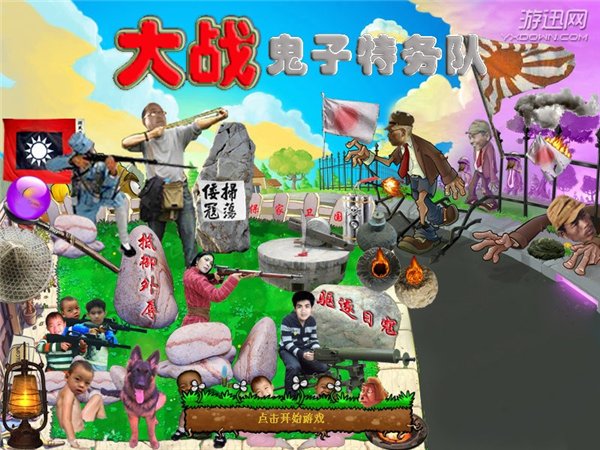 大战鬼子特务队游戏