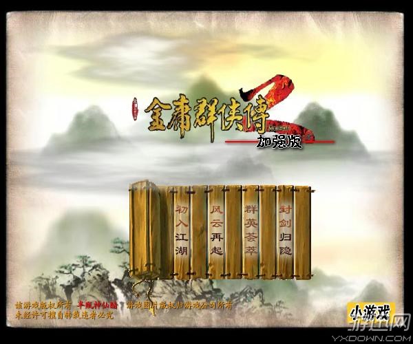 金庸群侠传2加强版